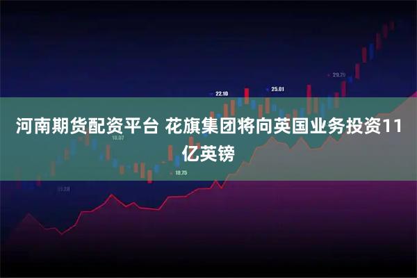 河南期货配资平台 花旗集团将向英国业务投资11亿英镑