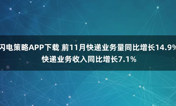 闪电策略APP下载 前11月快递业务量同比增长14.9% 快递业务收入同比增长7.1%
