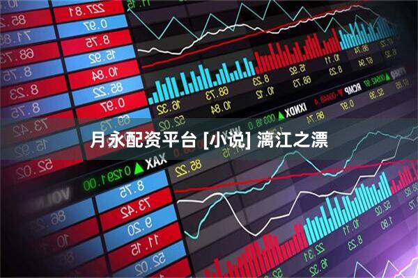 月永配资平台 [小说] 漓江之漂
