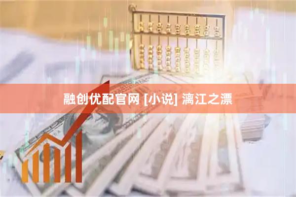 融创优配官网 [小说] 漓江之漂