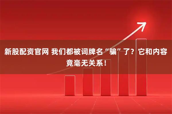 新股配资官网 我们都被词牌名“骗”了?它和内容竟毫无关系!