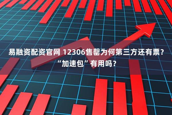 易融资配资官网 12306售罄为何第三方还有票？“加速包”有用吗？